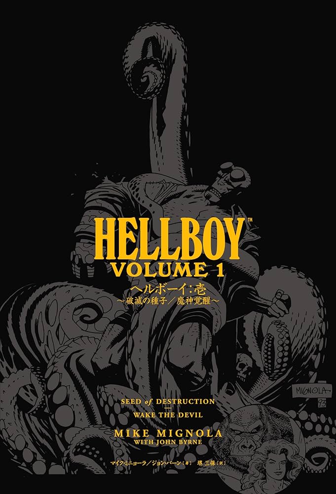 Amazon.co.jp: ヘルボーイ：壱 ～破滅の種子／魔神覚醒～ (ShoPro