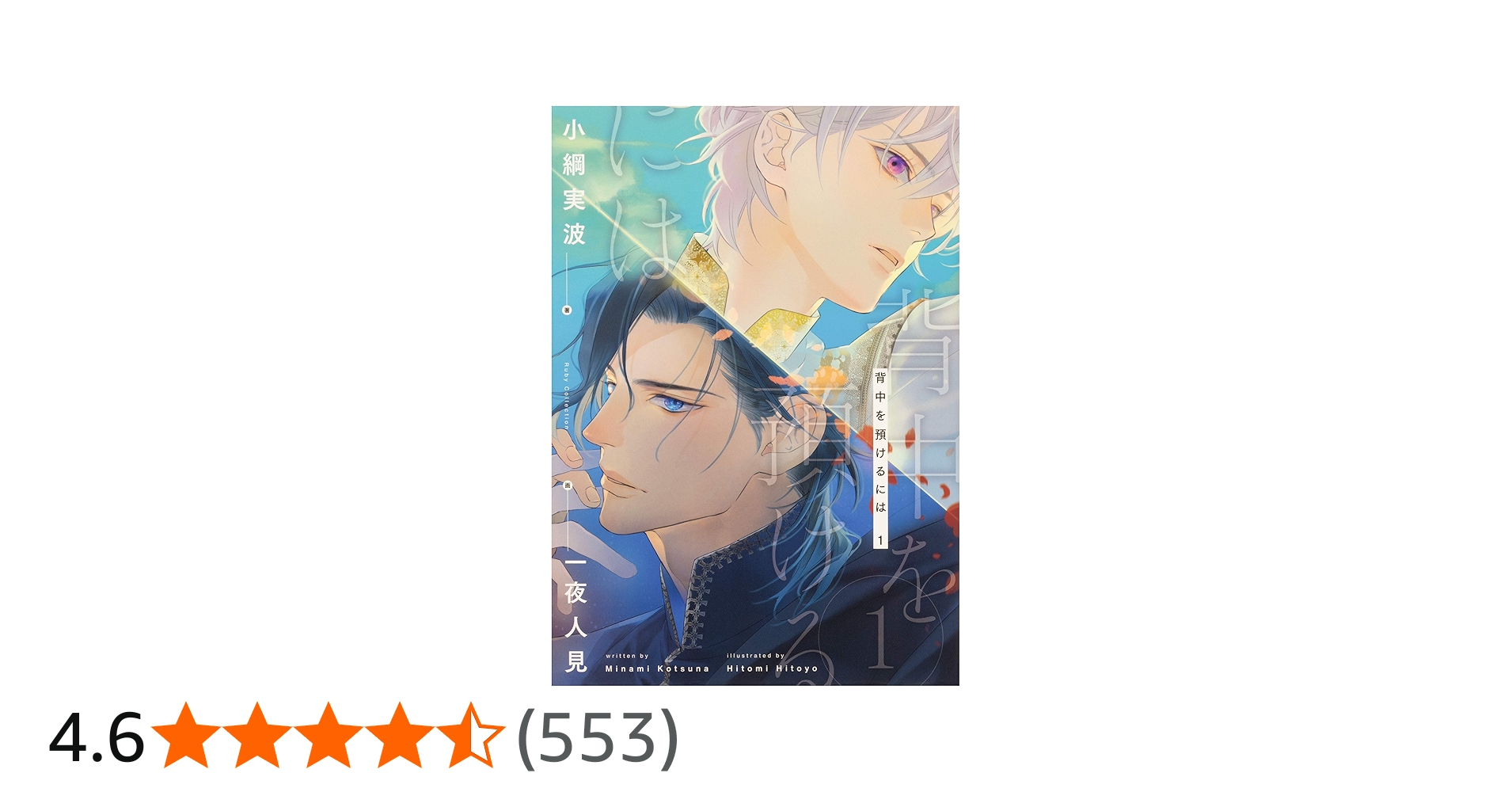 Amazon.co.jp: 背中を預けるには 1 (Ruby collection) : 小綱 実波