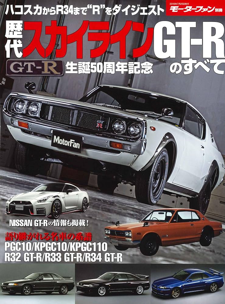 歴代スカイライン GT-R のすべて (モーターファン別冊) |本 | 通販