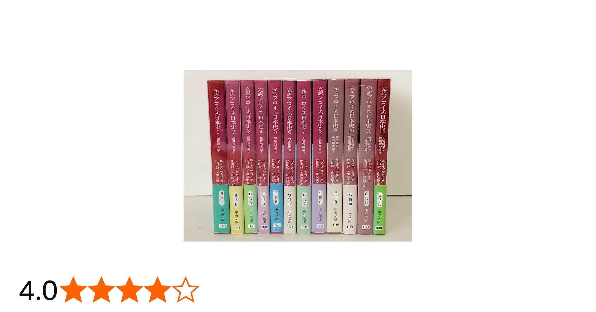 Amazon.co.jp: 完訳フロイス日本史 全12巻セット (中公文庫) : ルイス