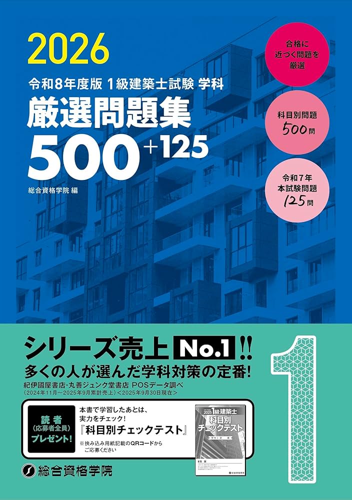 令和8年度版 1級建築士試験 学科 厳選問題集500＋125 | 総合