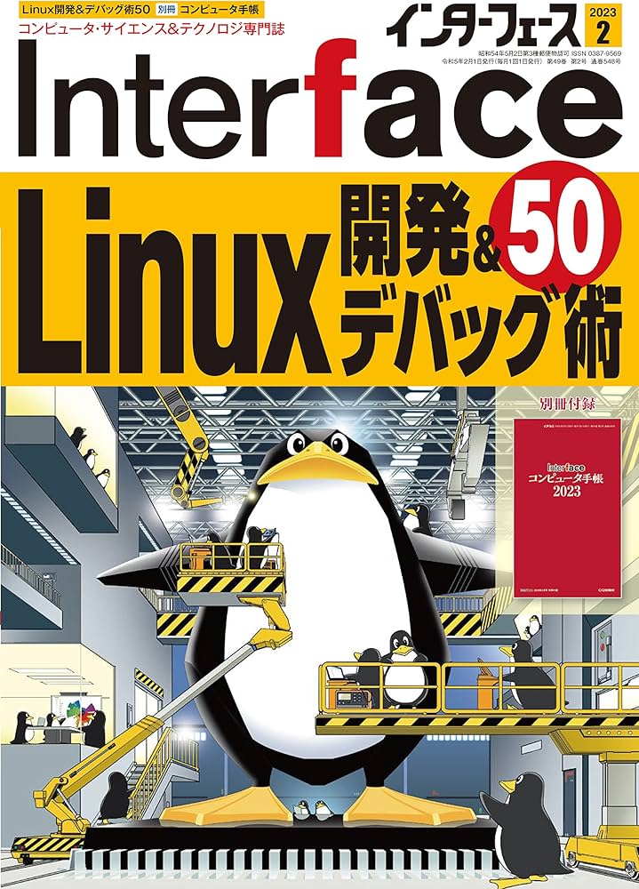 Interface(インターフェース) 2023年 02 月号 [雑誌] | Interface編集