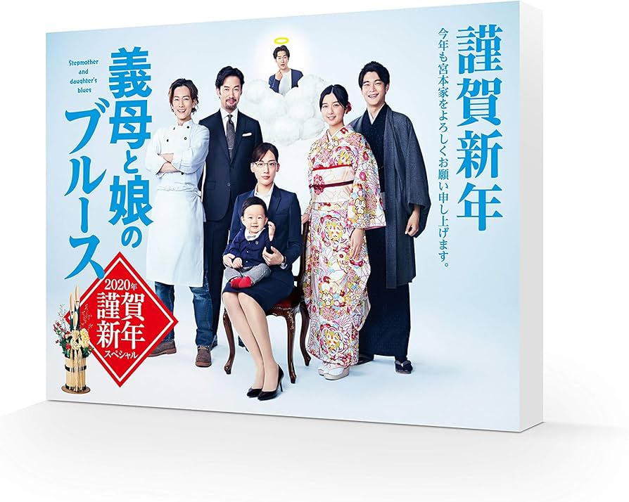 Amazon.co.jp: 『義母と娘のブルース』2020年 謹賀新年スペシャル [DVD