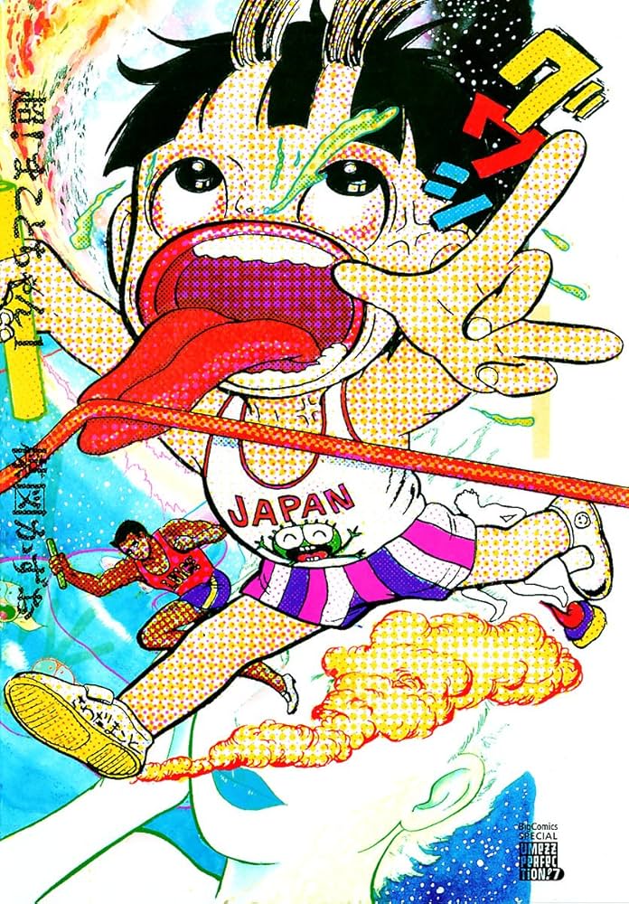 超！まことちゃん（1） (ビッグコミックススペシャル) | 楳図かずお