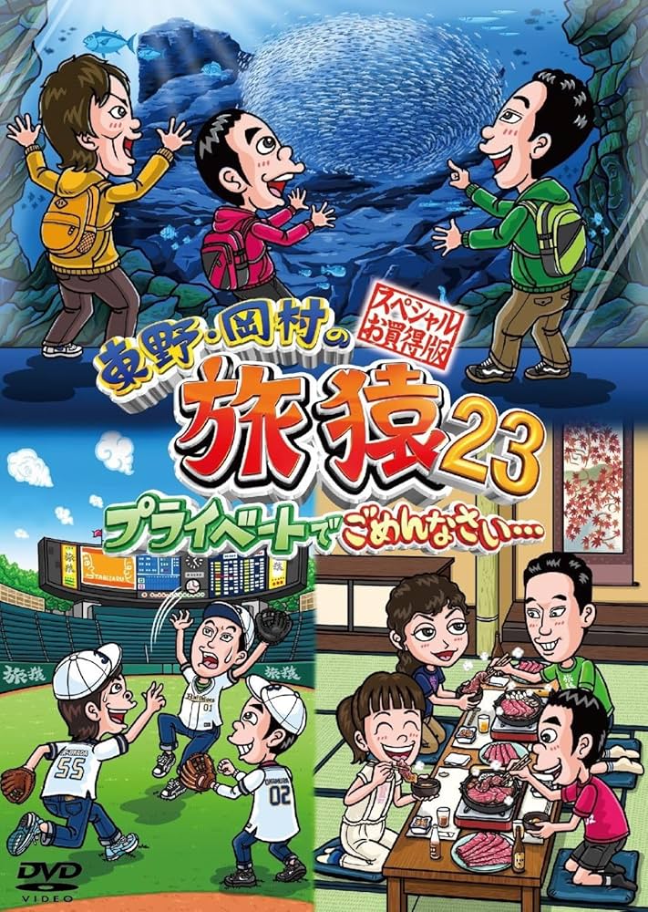 Amazon.co.jp: 東野・岡村の旅猿23 プライベートでごめんなさい