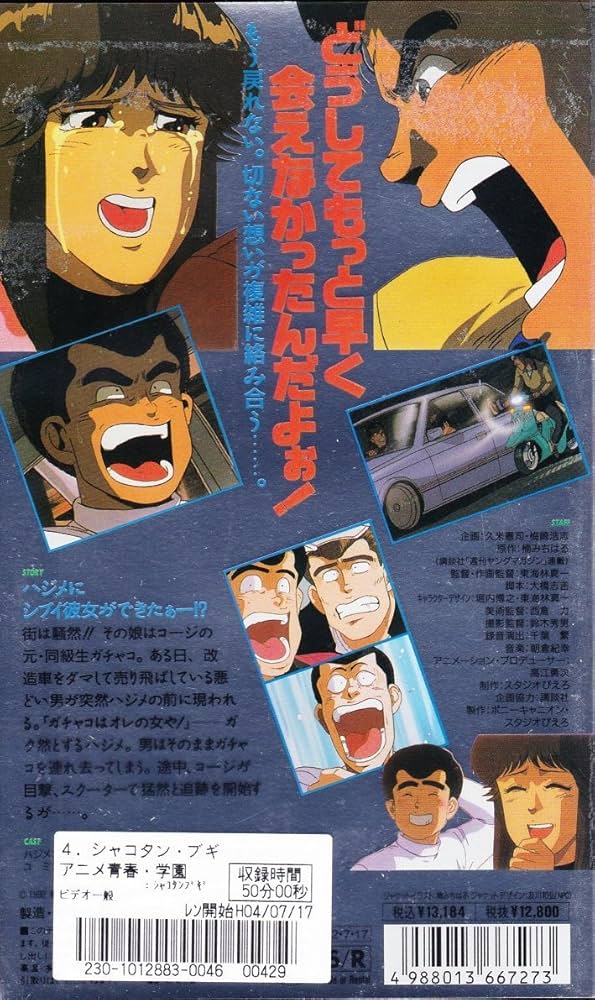 Amazon.co.jp: シャコタン☆ブギ4/コージ・マイ・ラブ [VHS] : 家電