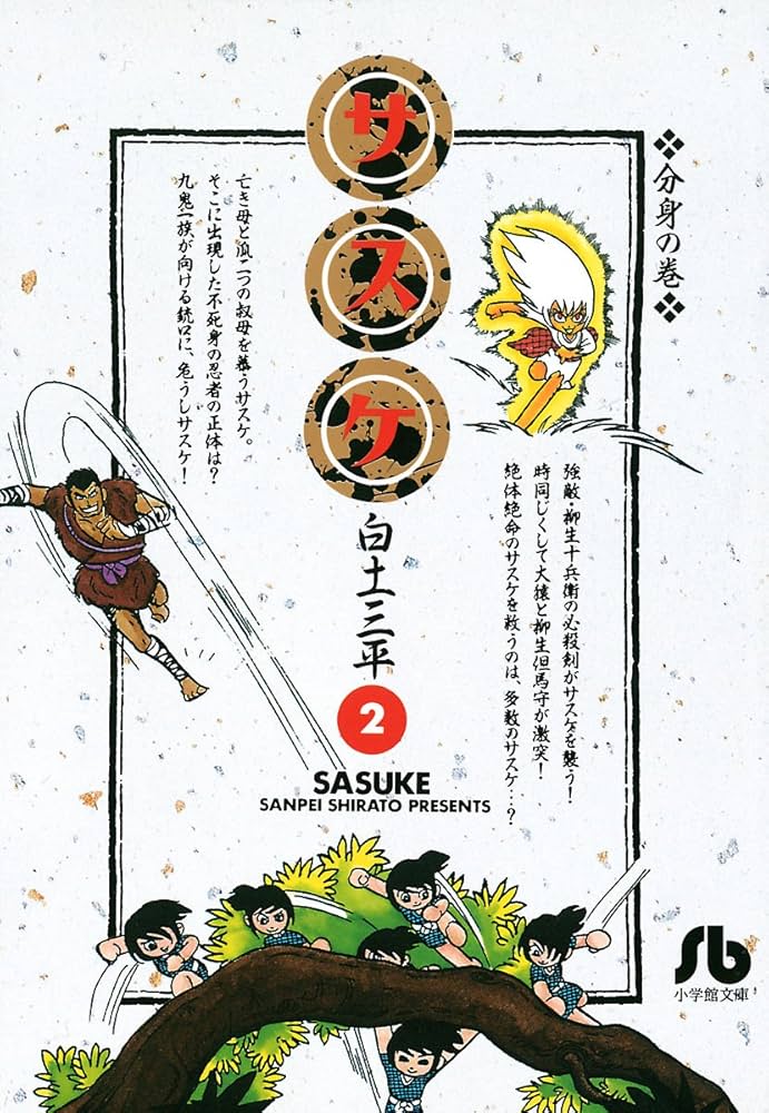 サスケ（2） | 白土三平 | マンガ | Kindleストア | Amazon
