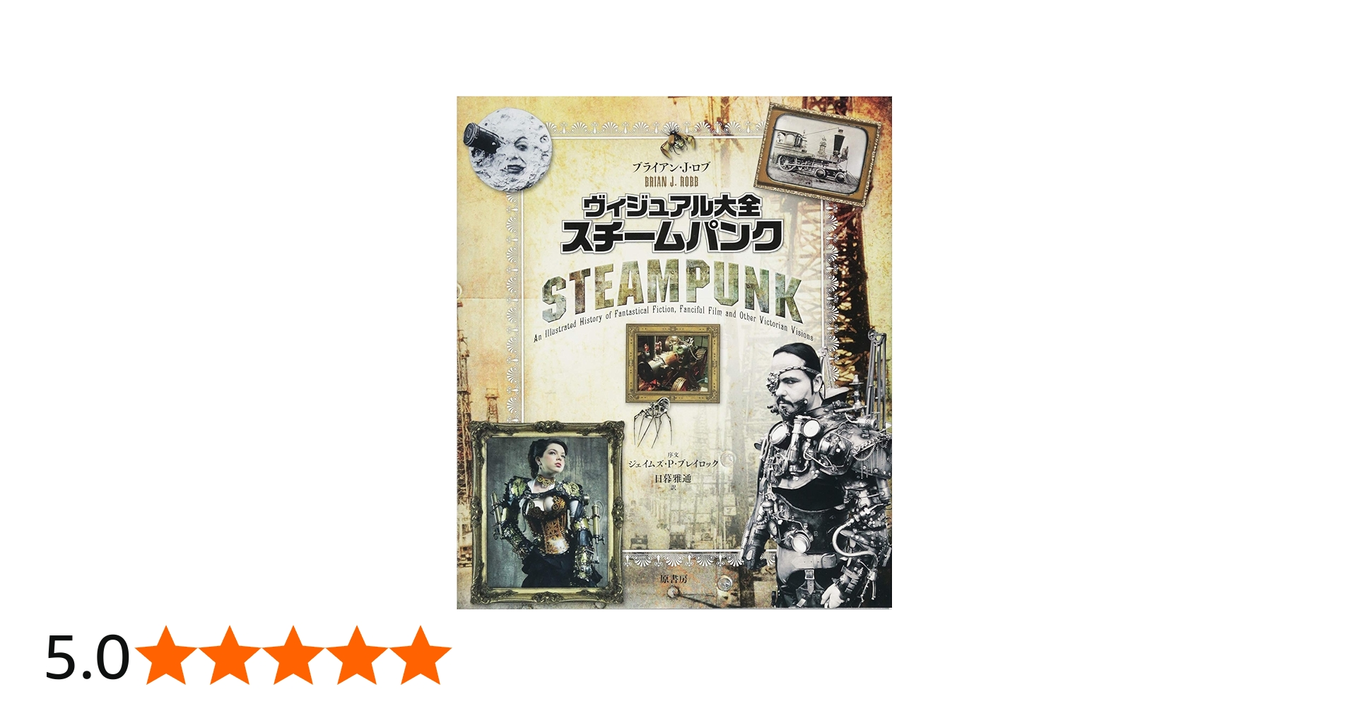 Amazon.co.jp: ヴィジュアル大全スチームパンク: 歴史・文化・未来