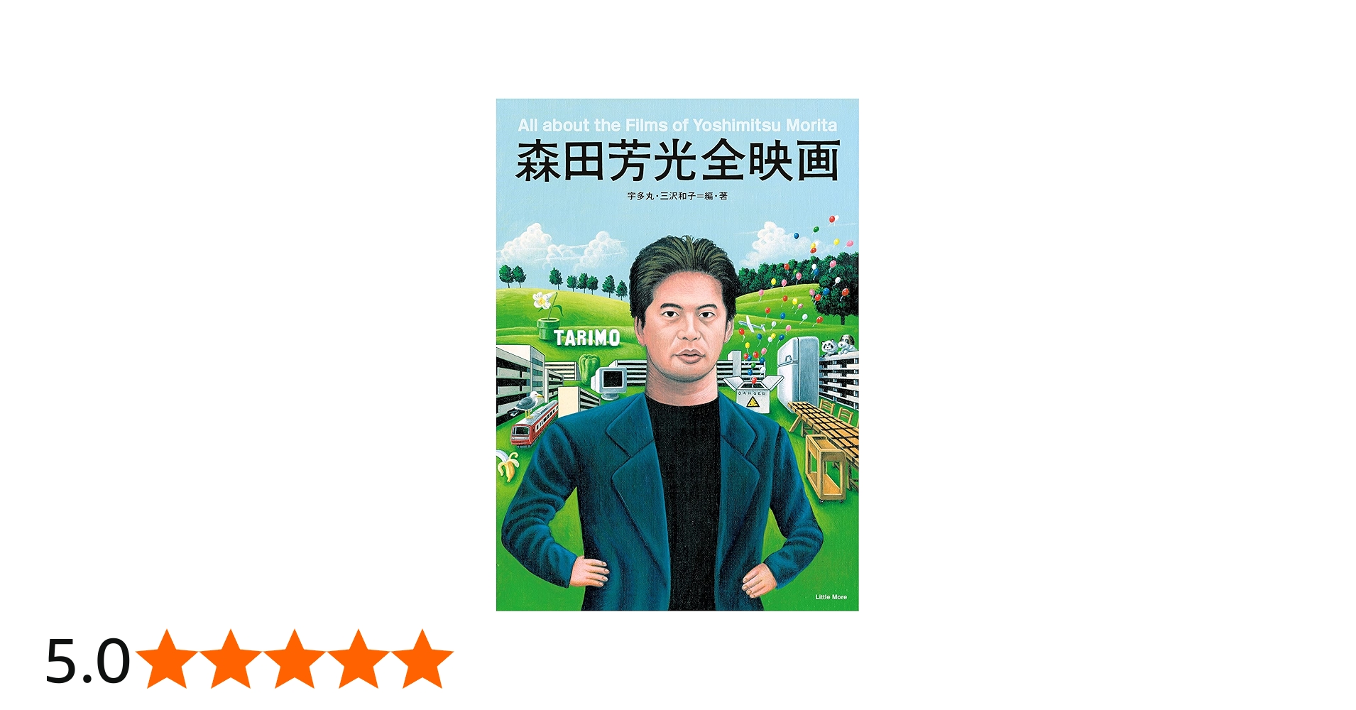 森田芳光全映画 | 宇多丸, 三沢 和子 |本 | 通販 | Amazon