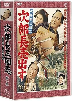 Amazon.co.jp: 次郎長三国志 第一集 [DVD] : 小堀明男, 広沢虎造, 若山