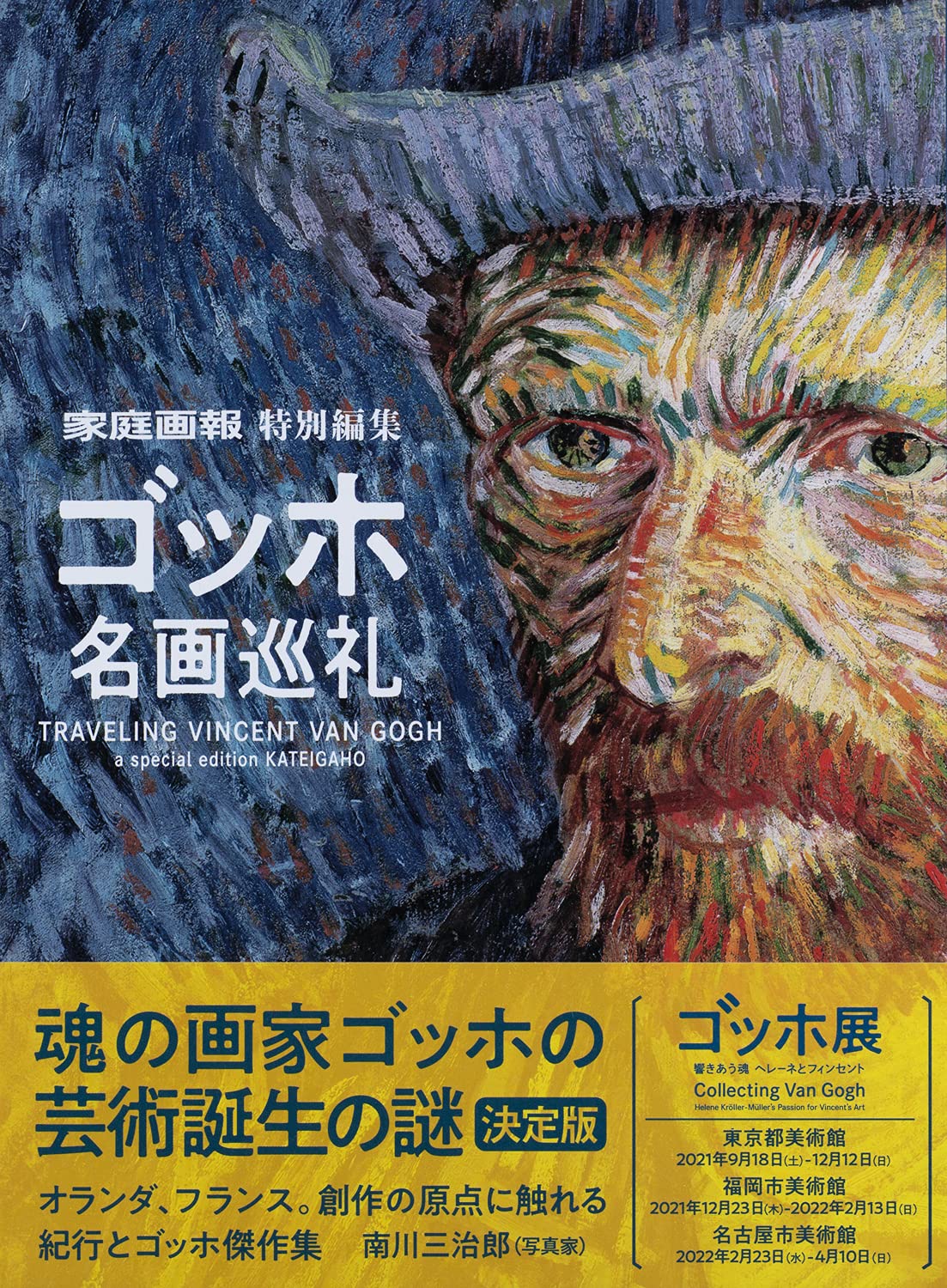 ゴッホ名画巡礼 (家庭画報特別編集) | 家庭画報特別編集 |本 | 通販