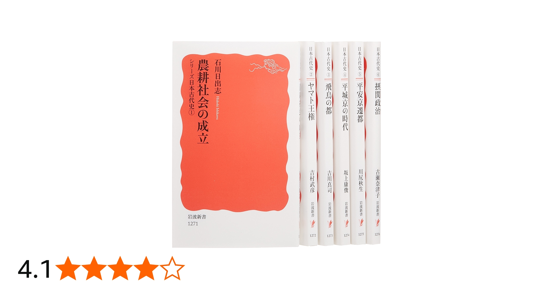 Amazon.co.jp: シリーズ 日本古代史 全6巻セット (岩波新書) : 石川 日