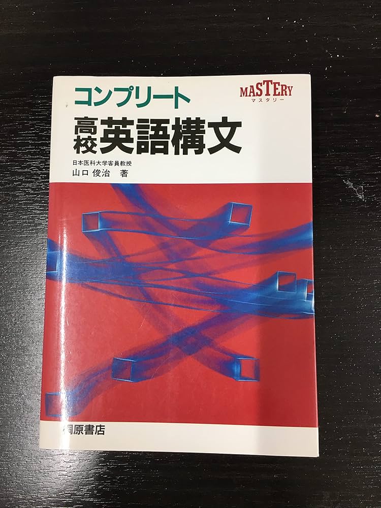 コンプリート高校英語構文 | 山口 俊治 |本 | 通販 | Amazon