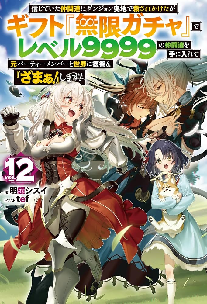 信じていた仲間達にダンジョン奥地で殺されかけたがギフト『無限ガチャ