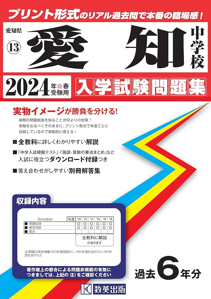 愛知中学校入学試験問題集2024年春受験用(実物に近いリアルな紙面の