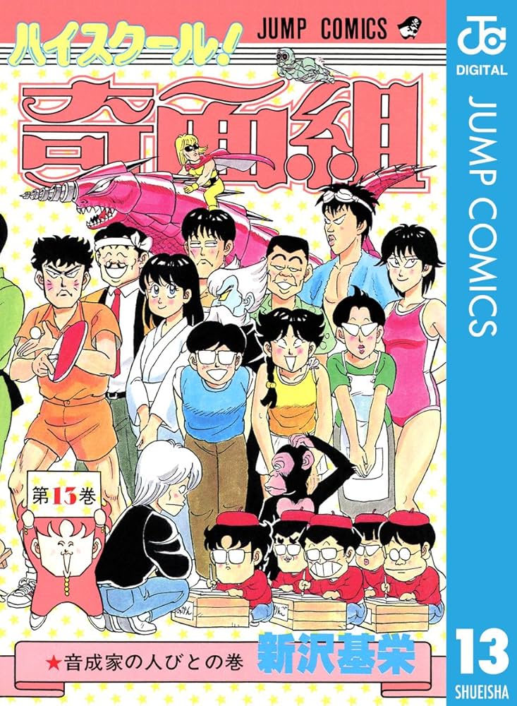 Amazon.co.jp: ハイスクール！奇面組 13 (ジャンプコミックスDIGITAL