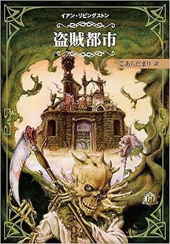 ファイティング・ファンタジー・コレクション ～火吹山の魔法使い