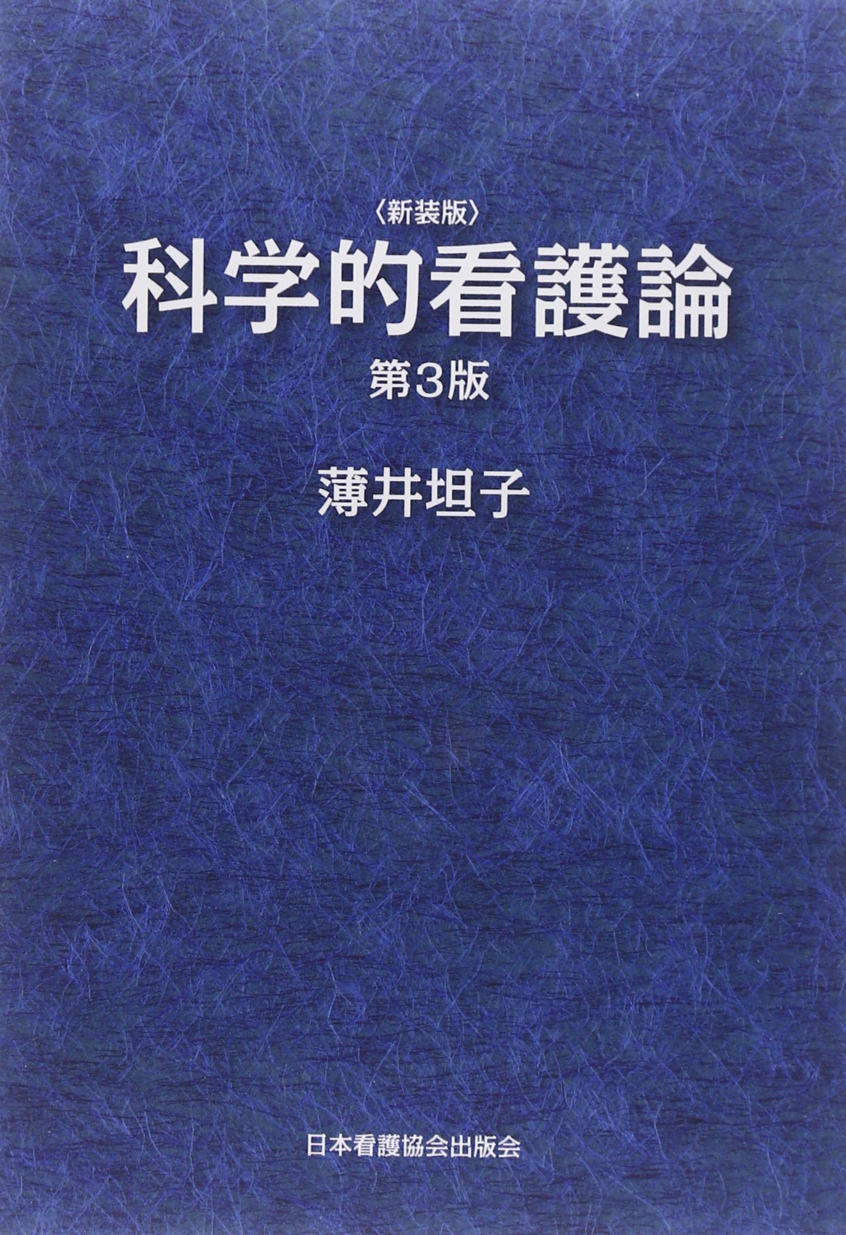 Amazon.co.jp: 科学的看護論 : 薄井 坦子: 本