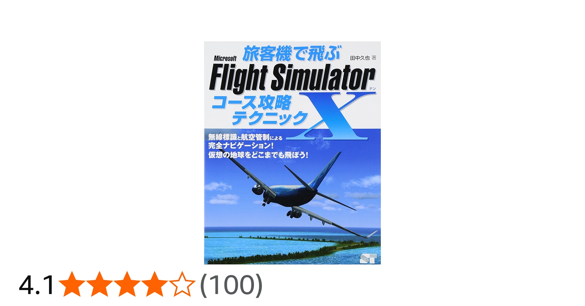 Amazon.co.jp: 旅客機で飛ぶ Microsoft Flight Simulator x コース攻略