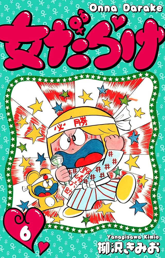 女だらけ 6 (SMART COMICS) | 柳沢 きみお | マンガ | Kindleストア