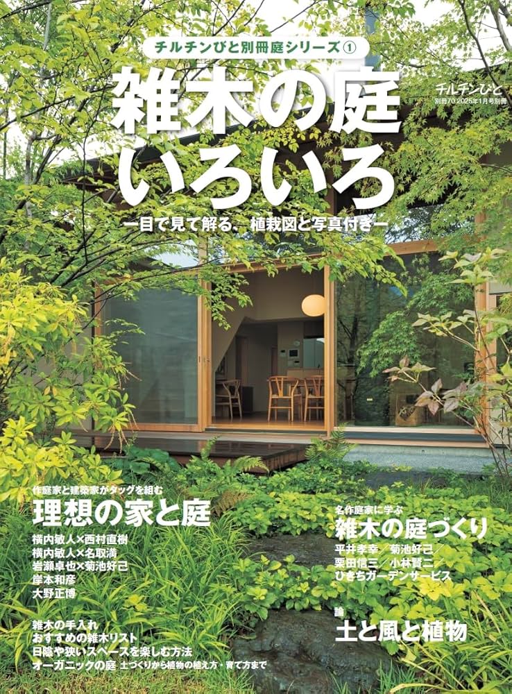 チルチンびと別冊70号 雑木の庭いろいろ | 風土社 |本 | 通販 | Amazon