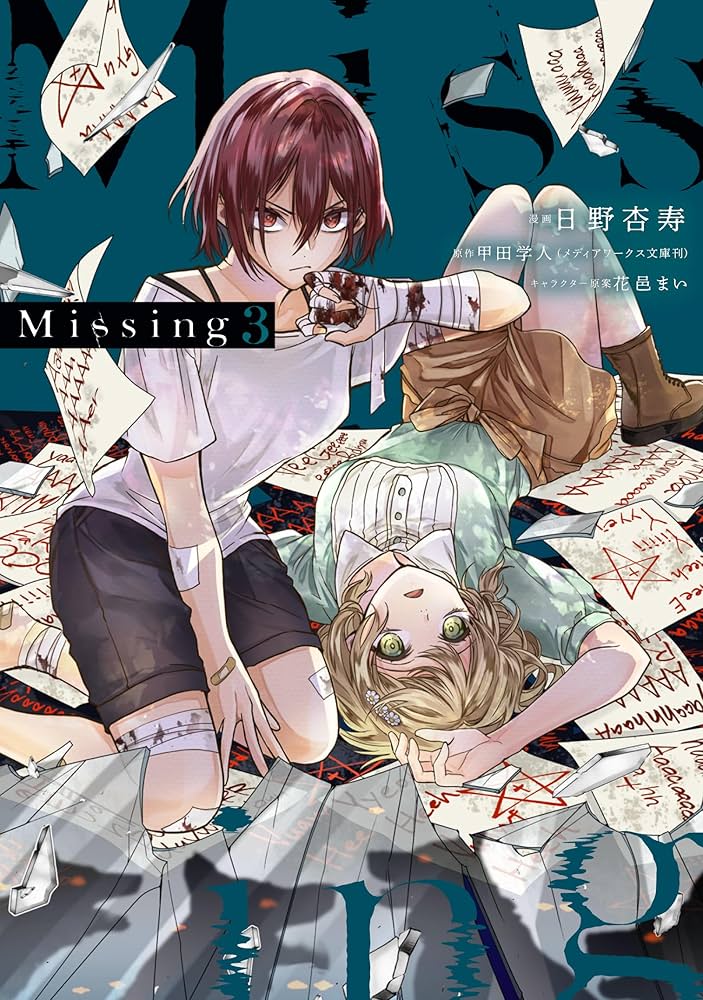 Amazon.co.jp: Missing 3 (電撃コミックスNEXT) : 日野 杏寿, 甲田 学