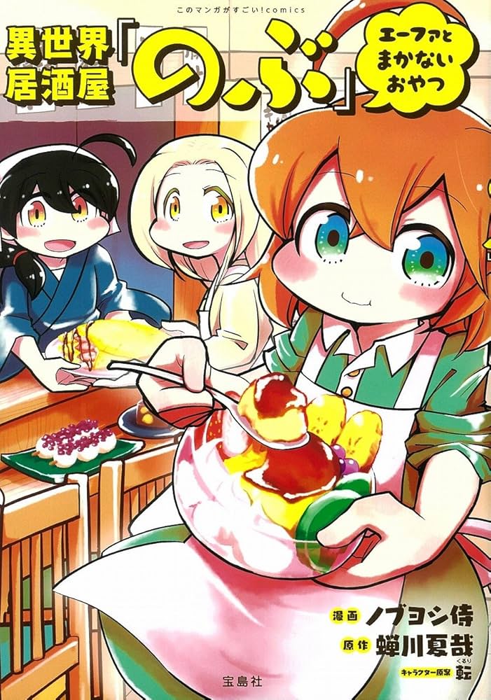 このマンガがすごい! comics 異世界居酒屋「のぶ」 エーファとまかない