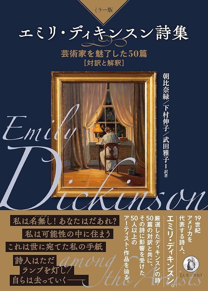 Amazon.co.jp: 【ミラー版】エミリ・ディキンスン詩集: 芸術家を魅了