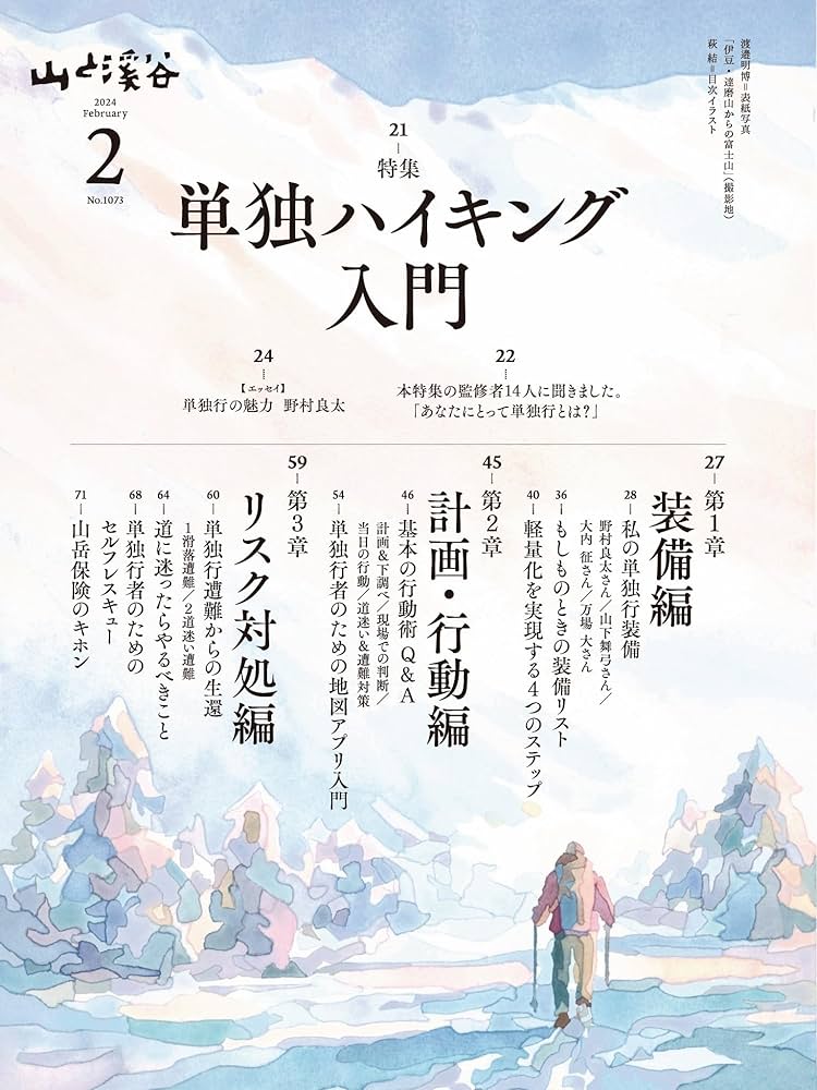 山と溪谷 2024年2月号「単独ハイキング入門」 | 山と溪谷編集部 |本