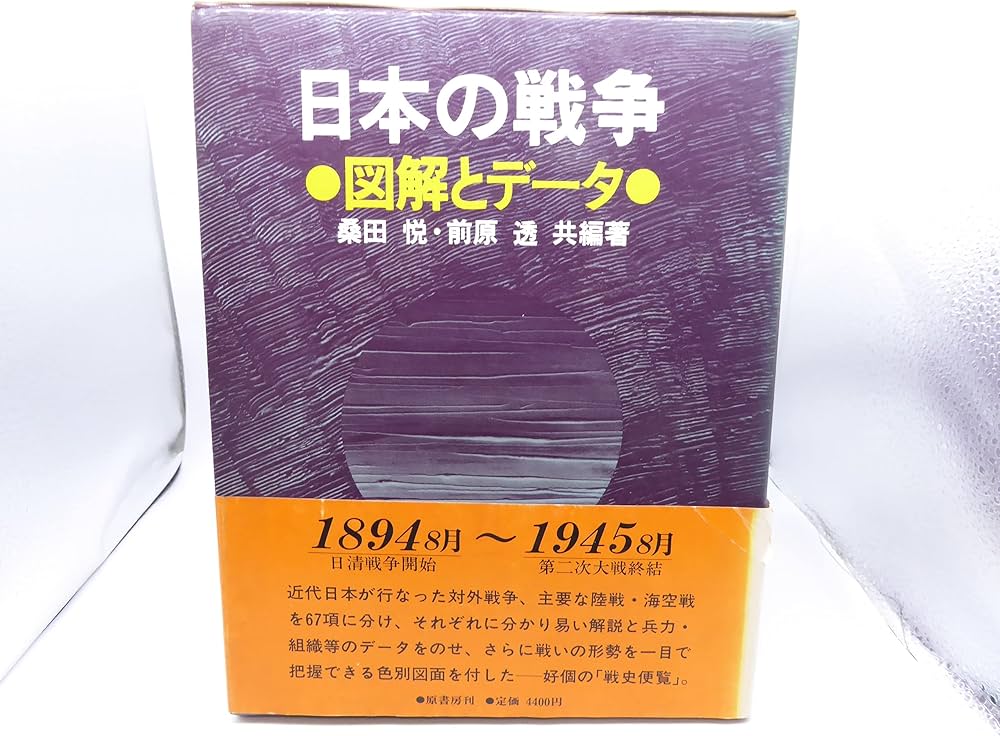 日本の戦争: 図解とデータ | 桑田 悦, 前原 透, 桑田 悦, 前原 透 |本