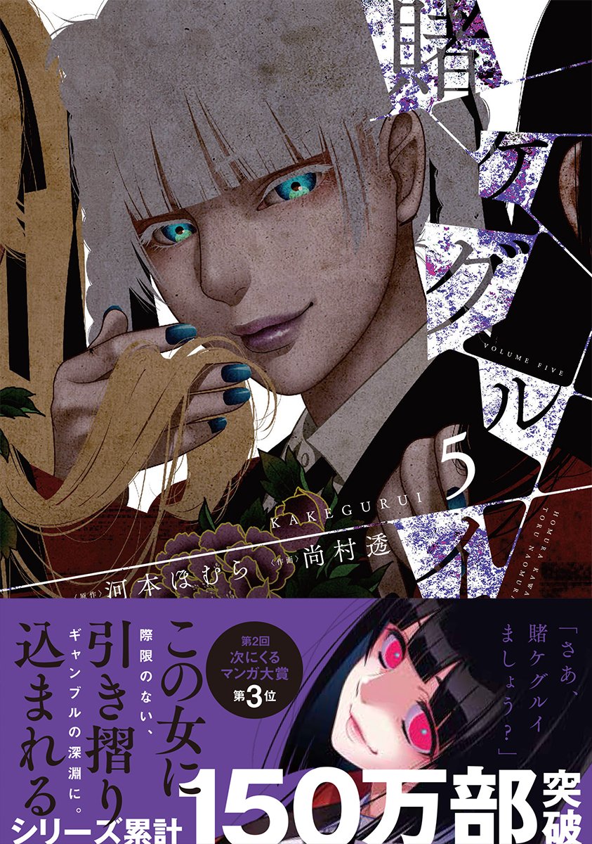 賭ケグルイ(5) (ガンガンコミックスJOKER): 9784757549838: Books