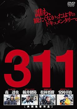 Amazon.co.jp: 311 [DVD] : 森達也, 綿井健陽, 松林要樹, 安岡卓治: DVD