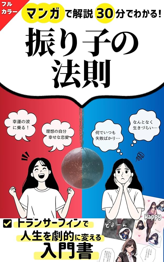 Amazon.co.jp: 振り子の法則〜トランサーフィンの秘密〜: マンガで