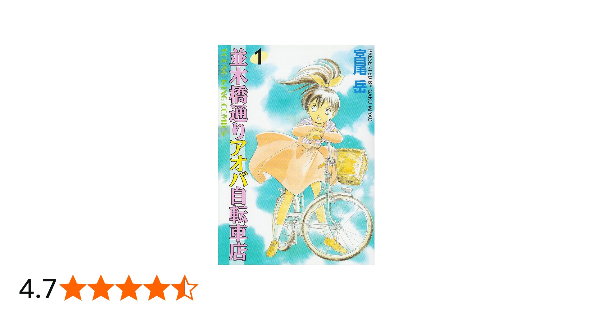 Amazon.co.jp: 並木橋通りアオバ自転車店 (1) (ヤングキングコミックス