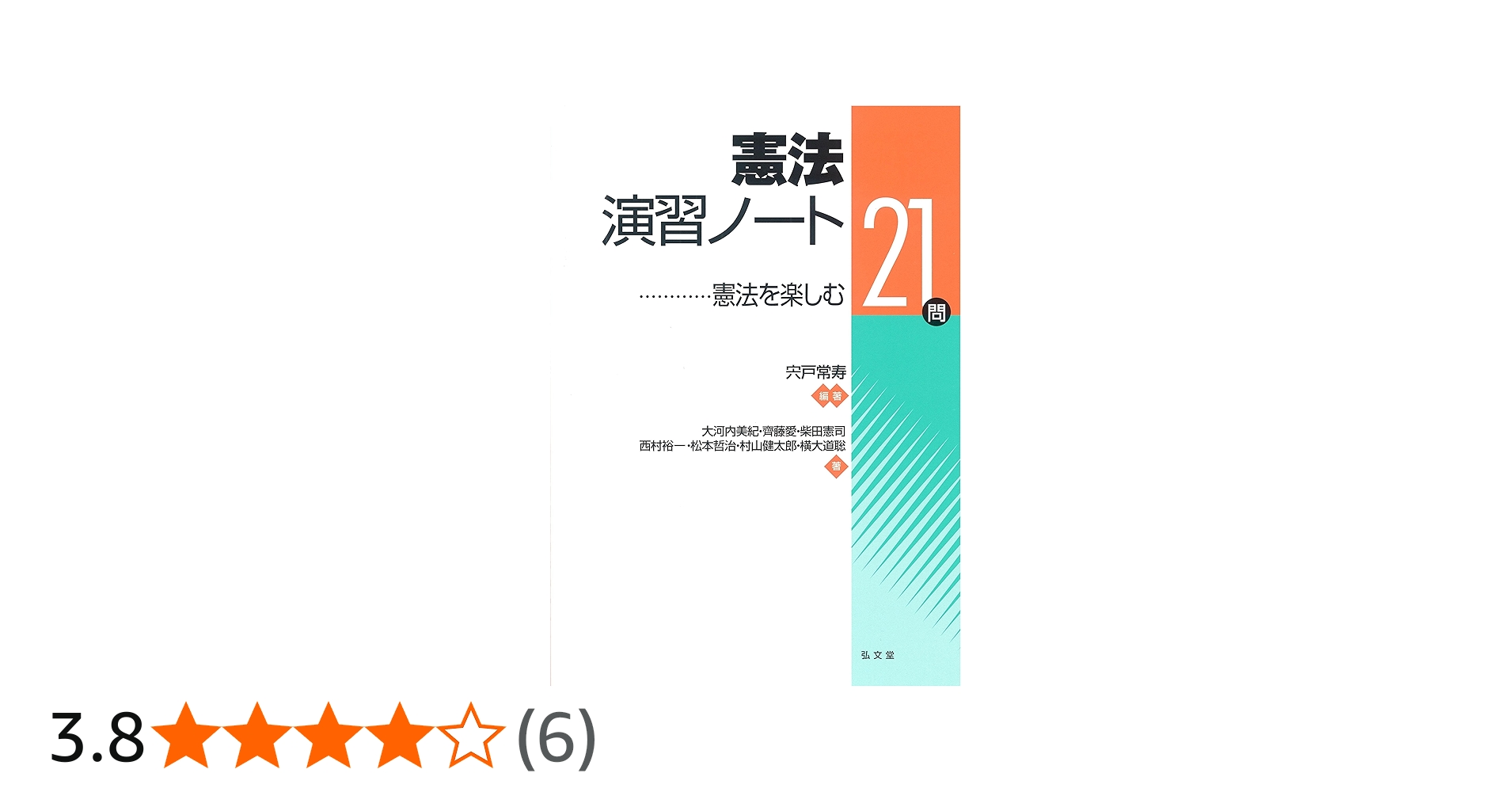 憲法演習ノート | 宍戸 常寿, 大河内 美紀, 齊藤 愛, 柴田 憲司, 西村