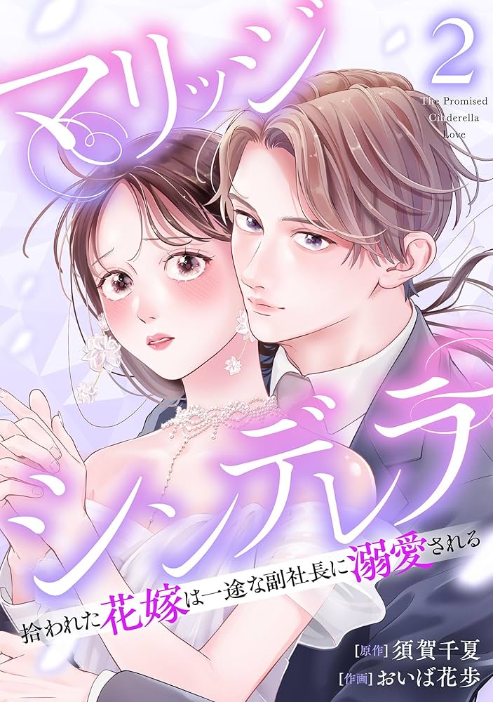 マリッジシンデレラ 拾われた花嫁は一途な副社長に溺愛される 2巻