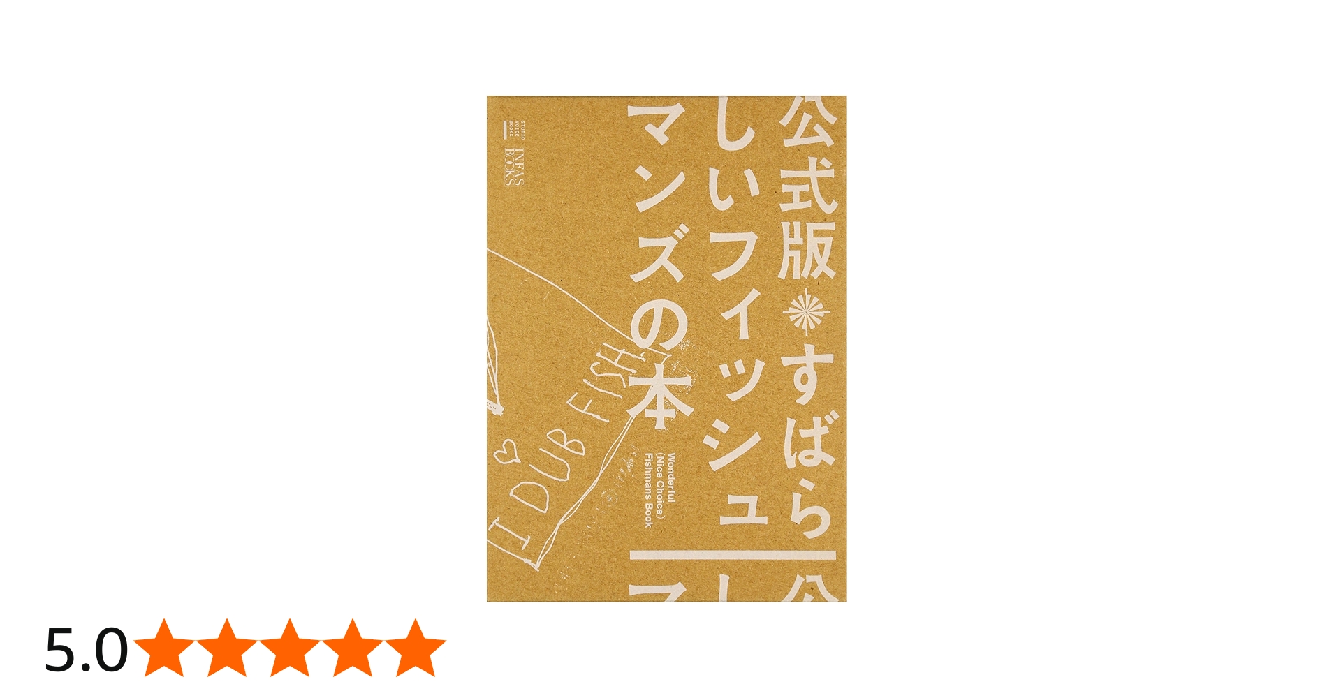 Amazon.co.jp: 公式版 すばらしいフィッシュマンズの本（DVD付