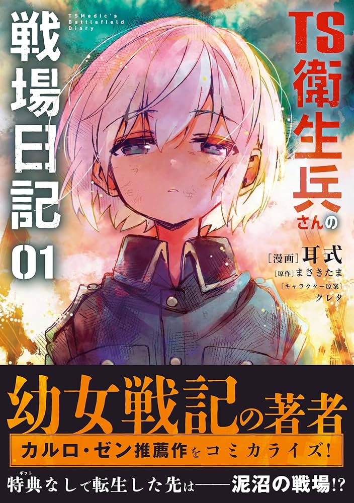 Amazon.co.jp: TS衛生兵さんの戦場日記 1 (電撃コミックスNEXT) : 耳式