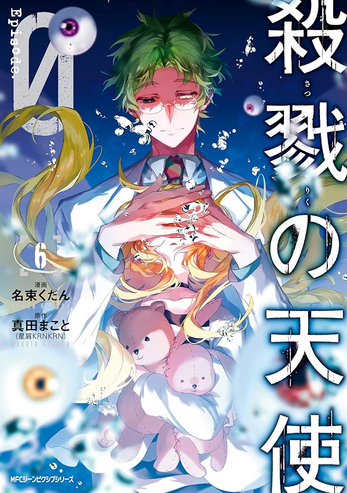 Amazon.co.jp: 殺戮の天使 Episode.0 6 (MFC ジーンピクシブシリーズ