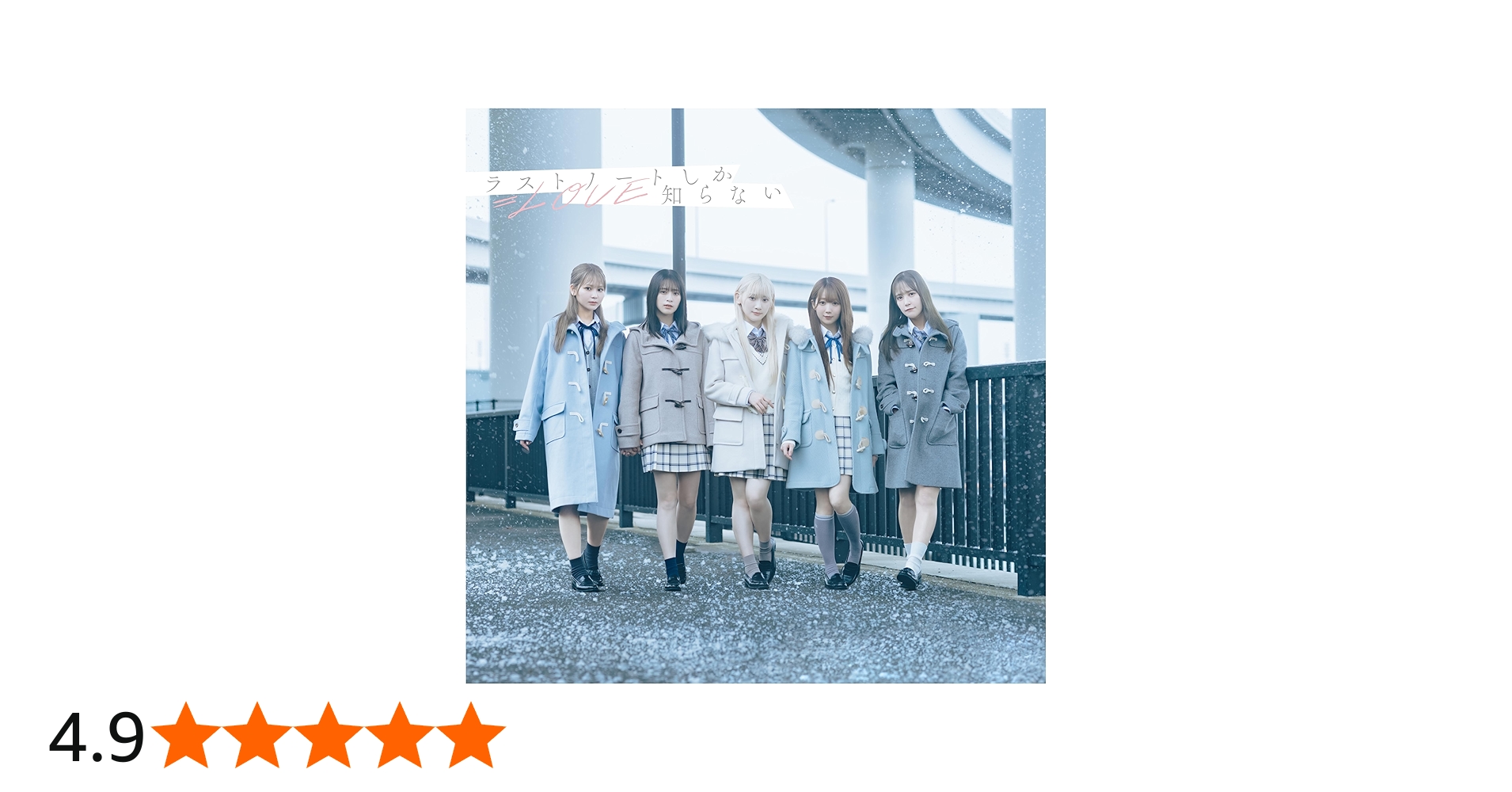 Amazon.co.jp: =LOVE : 【Amazon.co.jp限定】ラストノートしか知らない