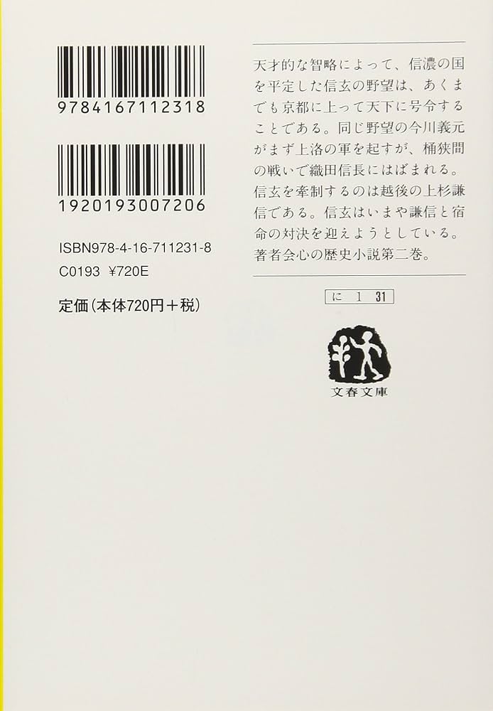 新装版 武田信玄 林の巻 (文春文庫) | 新田 次郎 |本 | 通販 | Amazon