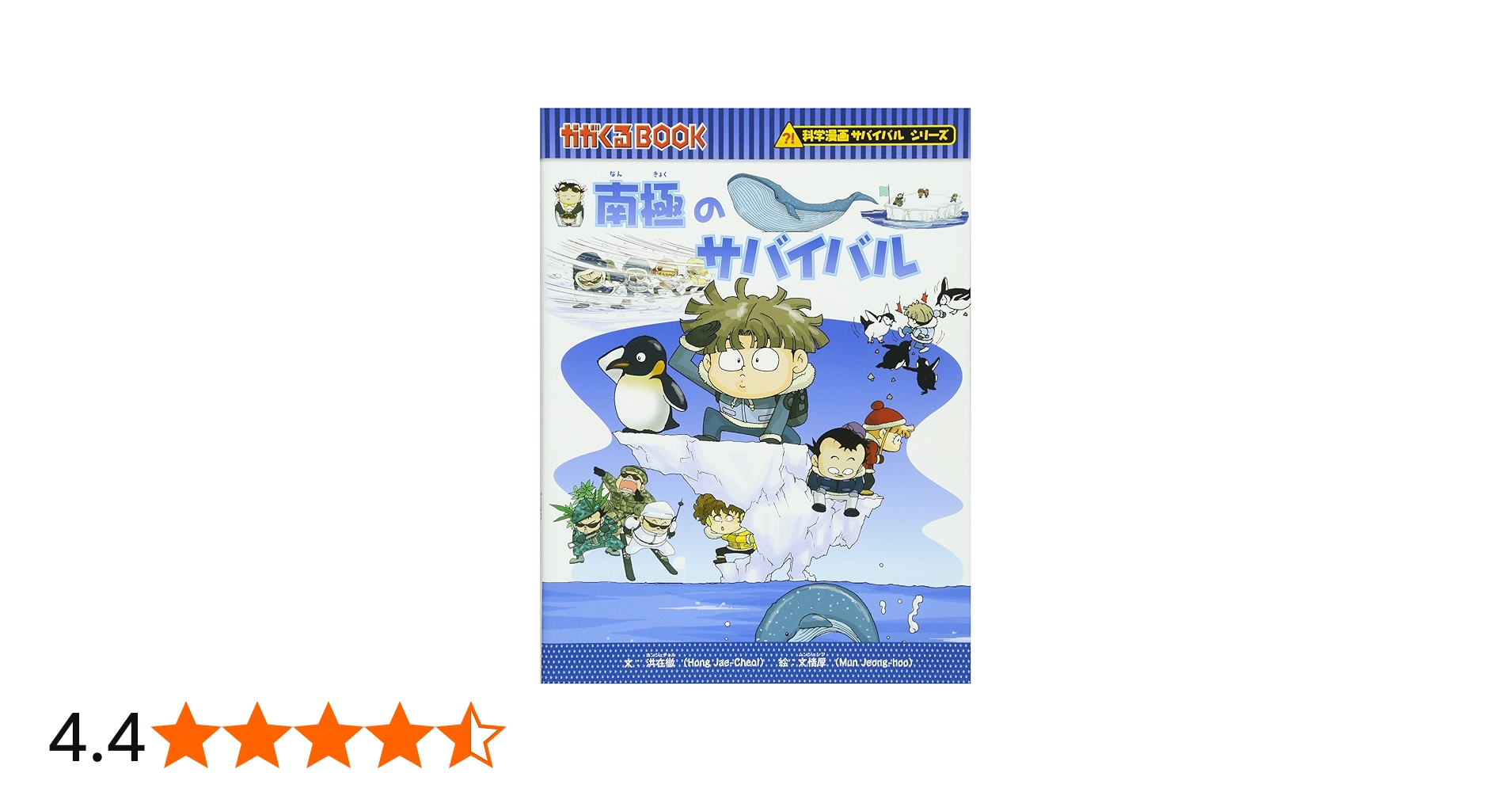 南極のサバイバル (かがくるBOOK―科学漫画サバイバルシリーズ) | 洪在