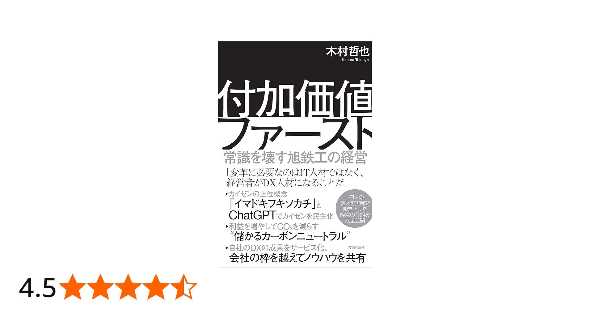 付加価値ファースト 〜常識を壊す旭鉄工の経営～ | 木村 哲也 |本