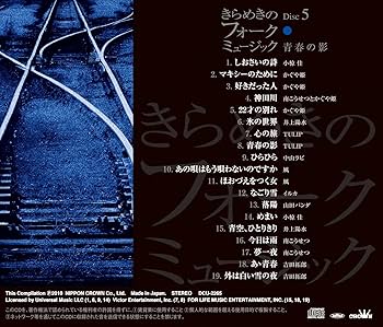 Amazon.co.jp: きらめきのフォークミュージック CD5枚組 昭和フォーク
