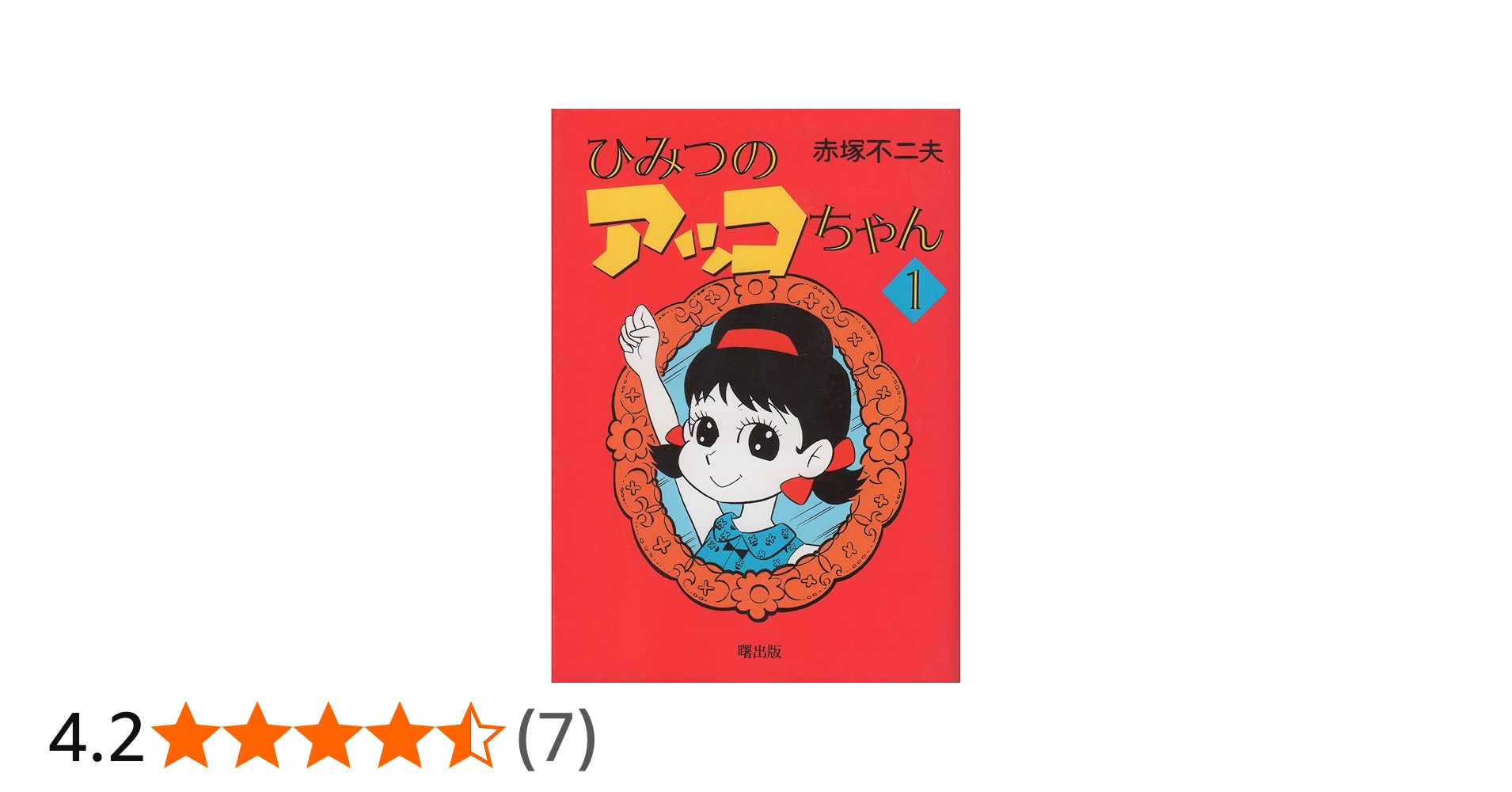 ひみつのアッコちゃん 1 | 赤塚 不二夫 |本 | 通販 | Amazon