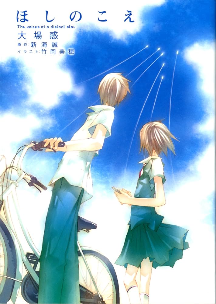 Amazon.co.jp: ほしのこえThe voices of a distant star (MF文庫ダ