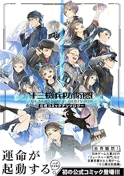 Amazon.co.jp: 十三機兵防衛圏 公式コミックアンソロジー (電撃
