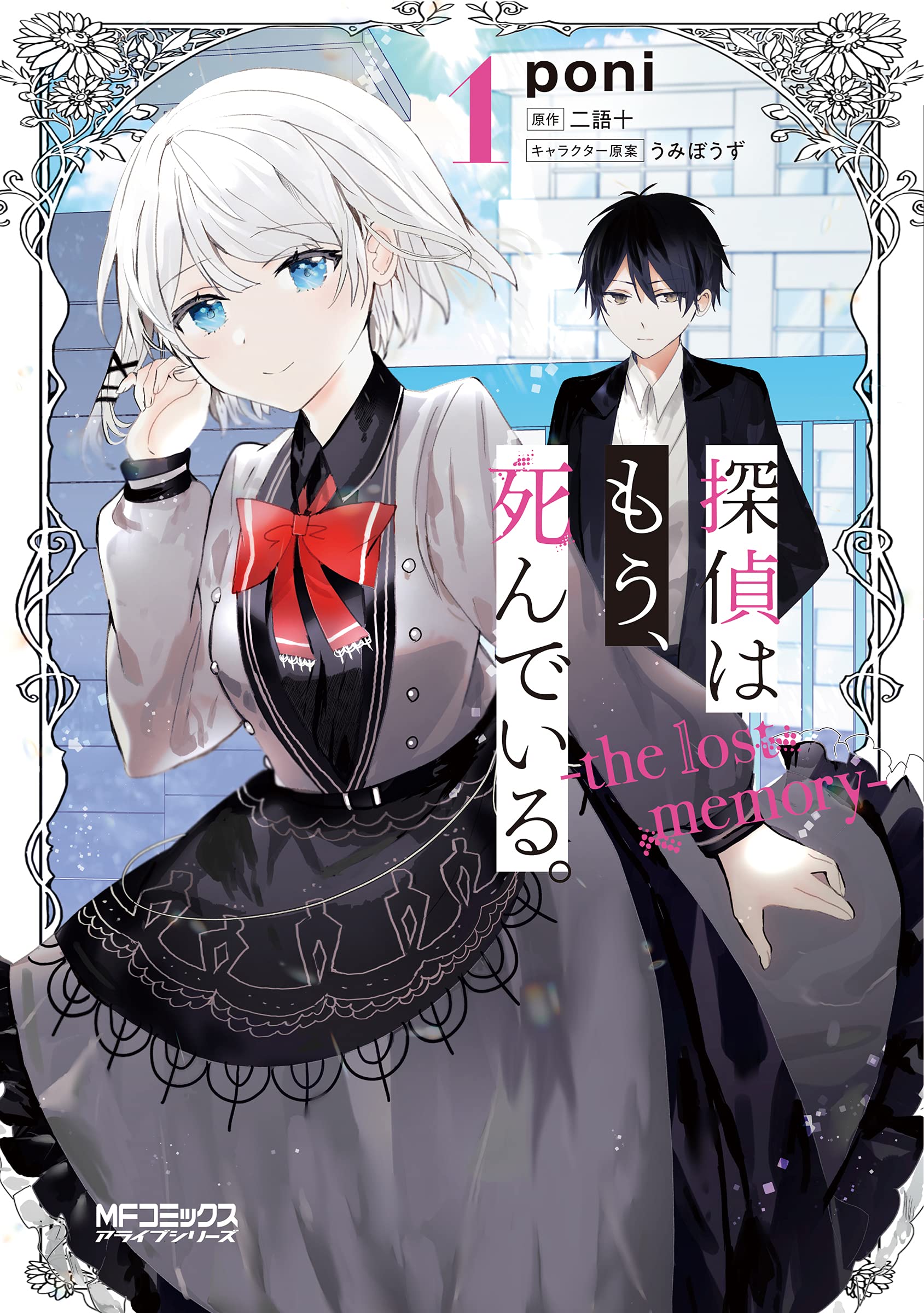 Amazon.co.jp: 探偵はもう、死んでいる。-the lost memory- 1 (MF