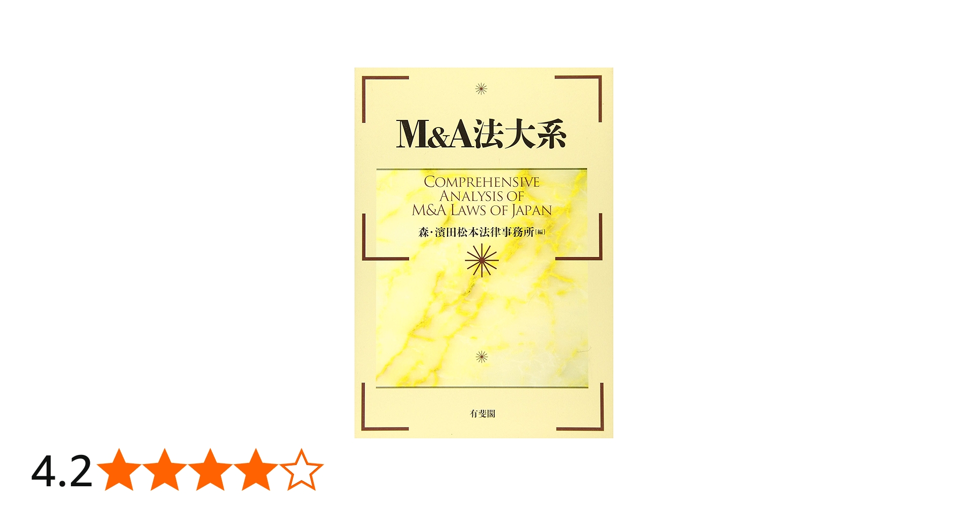 Amazon.co.jp: M&A法大系 : 森・濱田松本法律事務所: 本