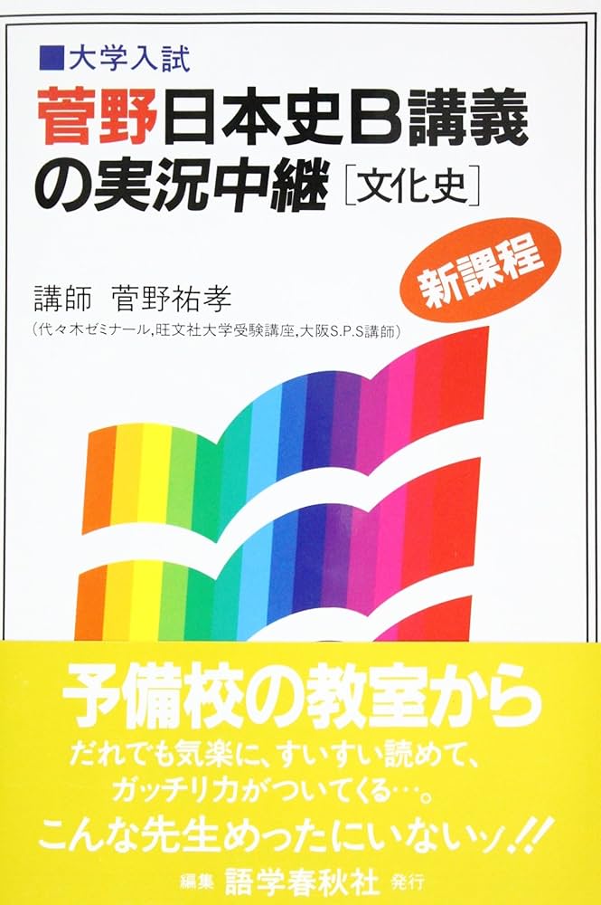 菅野日本史B講義の実況中継 文化史 | 菅野 祐孝 |本 | 通販 | Amazon